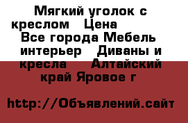  Мягкий уголок с креслом › Цена ­ 14 000 - Все города Мебель, интерьер » Диваны и кресла   . Алтайский край,Яровое г.